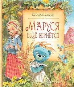 Ирина Токмакова - Маруся ещё вернётся