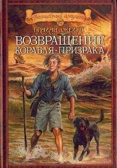 Брайан Джейкс - Возвращение корабля-призрака