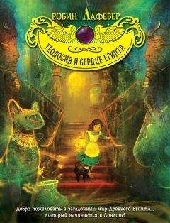 Робин ЛаФевер - Теодосия и Сердце Египта
