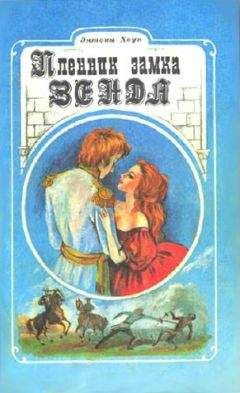 Энтони Хоуп - Пленник замка Зенды