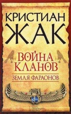 Кристиан Жак - Война кланов