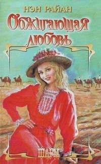 Нэн Райан - Обжигающая любовь