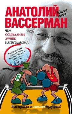 Анатолий Вассерман - Чем социализм лучше капитализма