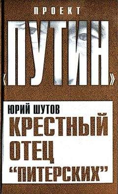 Юрий Шутов - Крестный отец «питерских»