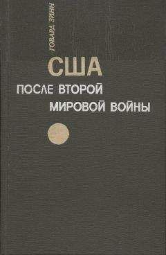 Говард Зинн - США после второй мировой войны: 1945 – 1971