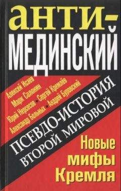Алексей Исаев - АнтиМЕДИНСКИЙ. Псевдоистория Второй Мировой. Новые мифы Кремля