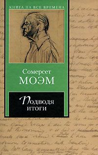 Сомерсет Моэм - Подводя итоги