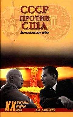 Александр Окороков - СССР против США. Психологическая война