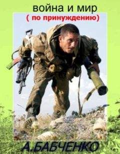 Аркадий Бабченко - Война и мир (по принуждению)