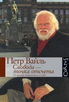 Пётр Вайль - Свобода – точка отсчета. О жизни, искусстве и о себе