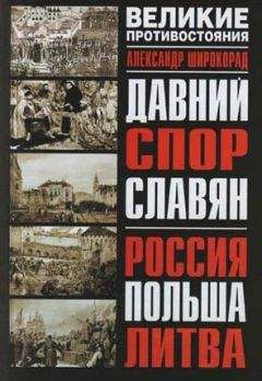 Александр Широкорад - Давний спор славян. Россия. Польша. Литва [с иллюстрациями]