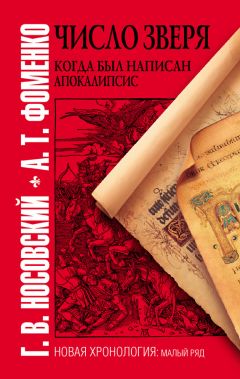 Анатолий Фоменко - Число зверя. Когда был написан Апокалипсис