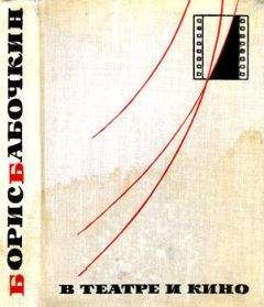 Борис Бабочкин - В театре и кино