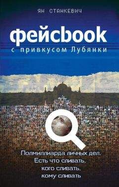 Ян Станкевич - Фейсбук с привкусом Лубянки