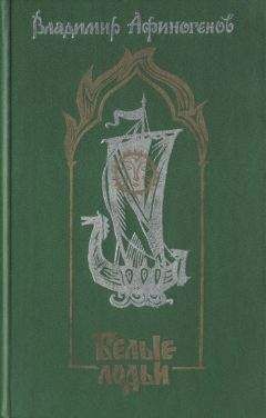 Владимир Афиногенов - Белые лодьи