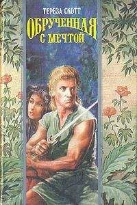 Тереза Скотт - Обрученная с мечтой