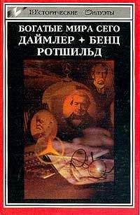 Генрих Шнее - Ротшильд, или История династии финансовых магнатов