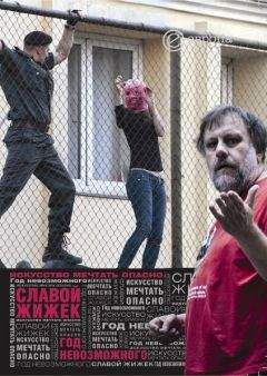 Славой Жижек - Год невозможного. Искусство мечтать опасно