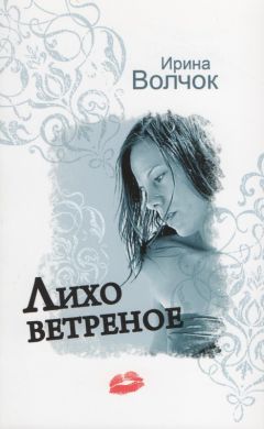 Ирина Волчок - Лихо ветреное