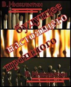 В. Нюхтилин - Будущее настоящего прошлого