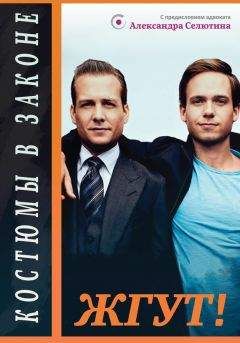 Эдуард Мхом - Костюмы в законе (The Suits). Жгут!