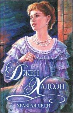 Джен Хадсон - Храбрая леди