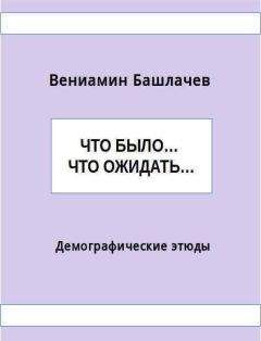 Вениамин Башлачев - Что было… Что ожидать… Демографические этюды (СИ)