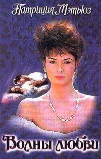 Патриция Мэтьюз - Волны любви