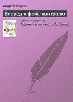 Андрей Курков - Вперед к фейс-контролю