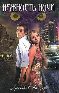Ярослава Лазарева - Нежность ночи