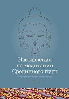 Кхенчен Трангу Ринпоче - Наставления по медитации Срединного пути