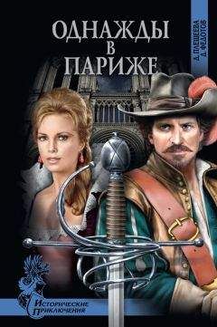 Дмитрий Федотов - Однажды в Париже