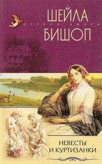 Шейла Бишоп - Невесты и куртизанки