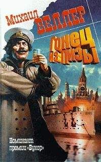 Михаил Веллер - Гонец из Пизы