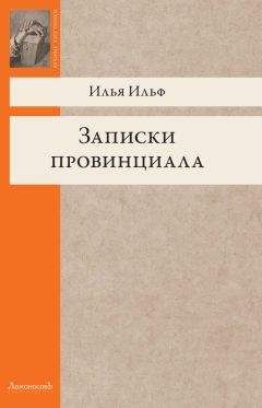 Илья Ильф - Записки провинциала. Фельетоны, рассказы, очерки