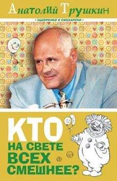 Анатолий Трушкин - Кто на свете всех смешнее?