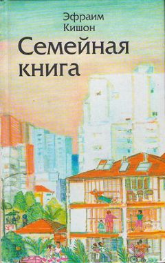 Эфраим Кишон - Семейная книга