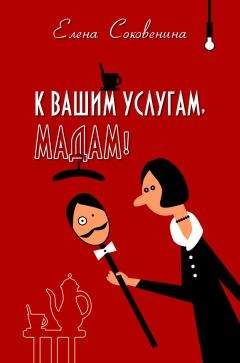 Елена Соковенина - К вашим услугам, мадам!