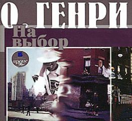 О. Генри - На выбор (сборник)