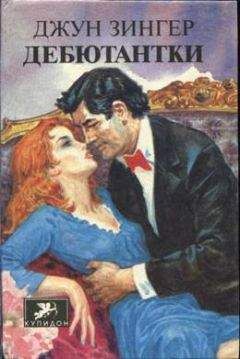 Джун Зингер - Дебютантки