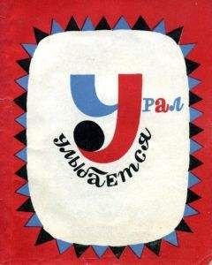 Евгений Дубровин - Урал улыбается