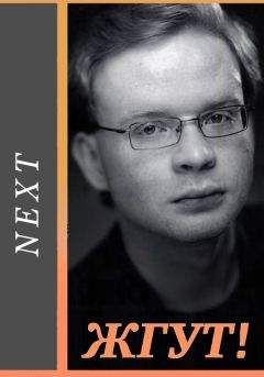 Роман Масленников - Next (Следующий). Жгут!