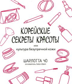 Шарлотта Чо - Корейские секреты красоты