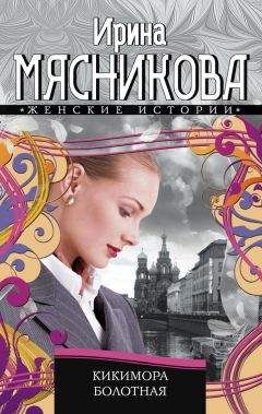 Ирина Мясникова - Кикимора болотная