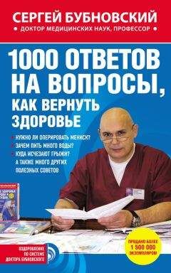 Сергей Бубновский - 1000 ответов на вопросы, как вернуть здоровье