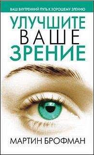 Мартин Брофман - Улучшите ваше зрение