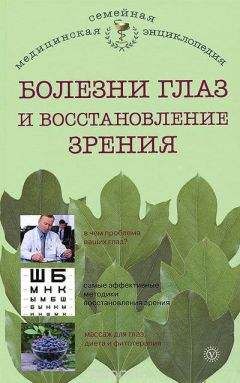 И. Исаева - Болезни глаз и восстановление зрения