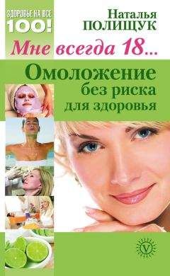 Наталья Полищук - Мне всегда 18… Омоложение без риска для здоровья