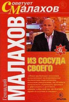 Геннадий Малахов - Из сосуда своего
