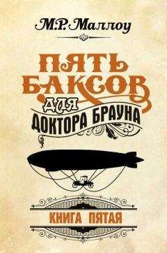 М. Маллоу - Пять баксов для доктора Брауна. Книга 5
